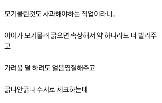 어린이집에서 모기 물렸으니까 신경써달라는 학부모님.pann | 인스티즈