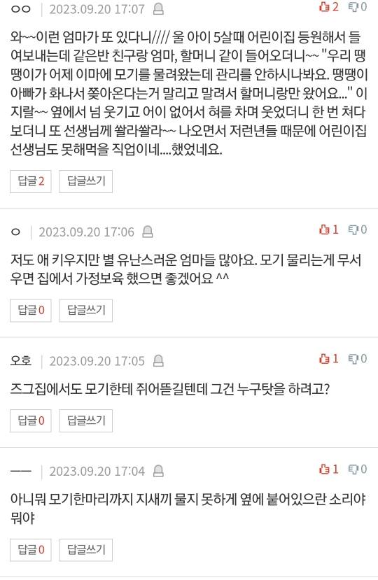 어린이집에서 모기 물렸으니까 신경써달라는 학부모님.pann | 인스티즈