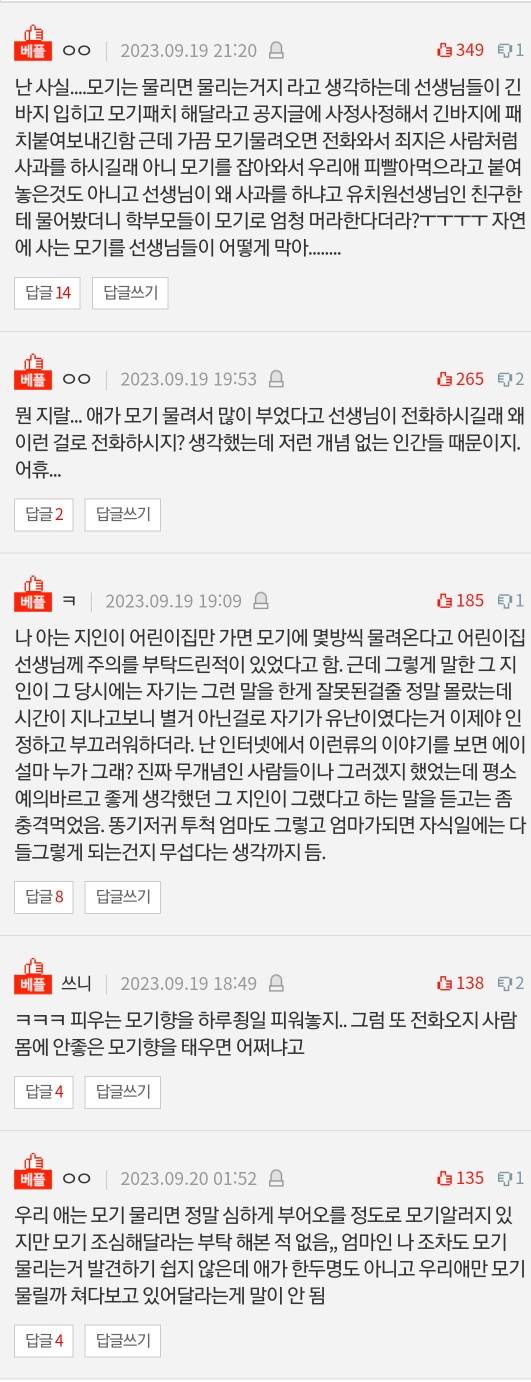 어린이집에서 모기 물렸으니까 신경써달라는 학부모님.pann | 인스티즈