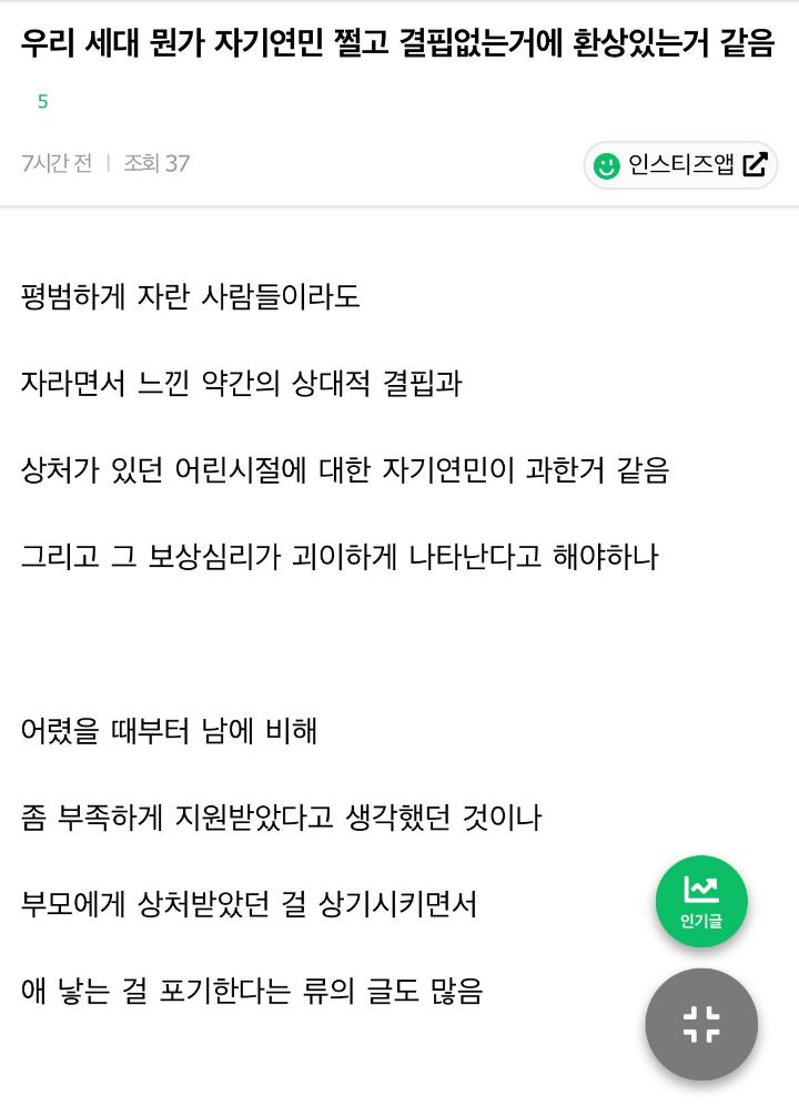 우리 세대 뭔가 자기연민 쩔고 결핍없는거에 환상있는거 같음.jpg | 인스티즈