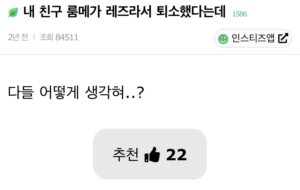 내 친구 룸메가 레즈라서 퇴소했다는데 | 인스티즈