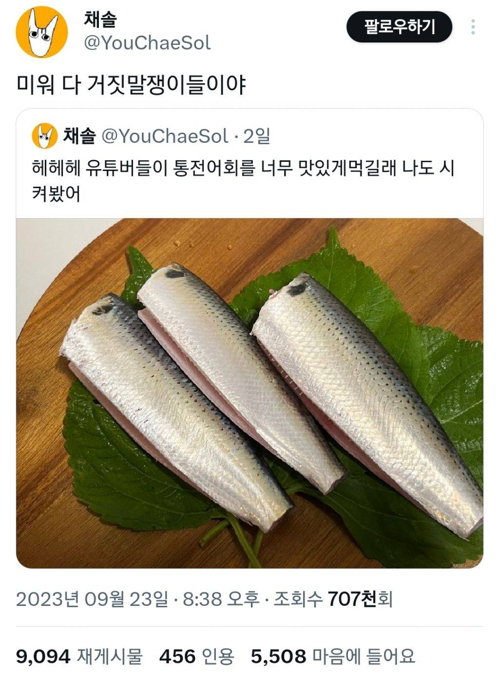 유튜버들이 통전어회를 너무 맛있게먹길래 나도 시켜봤어 | 인스티즈