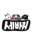 예전 예능프로중 내가수가 나와줬으면하는 예능은?? | 인스티즈