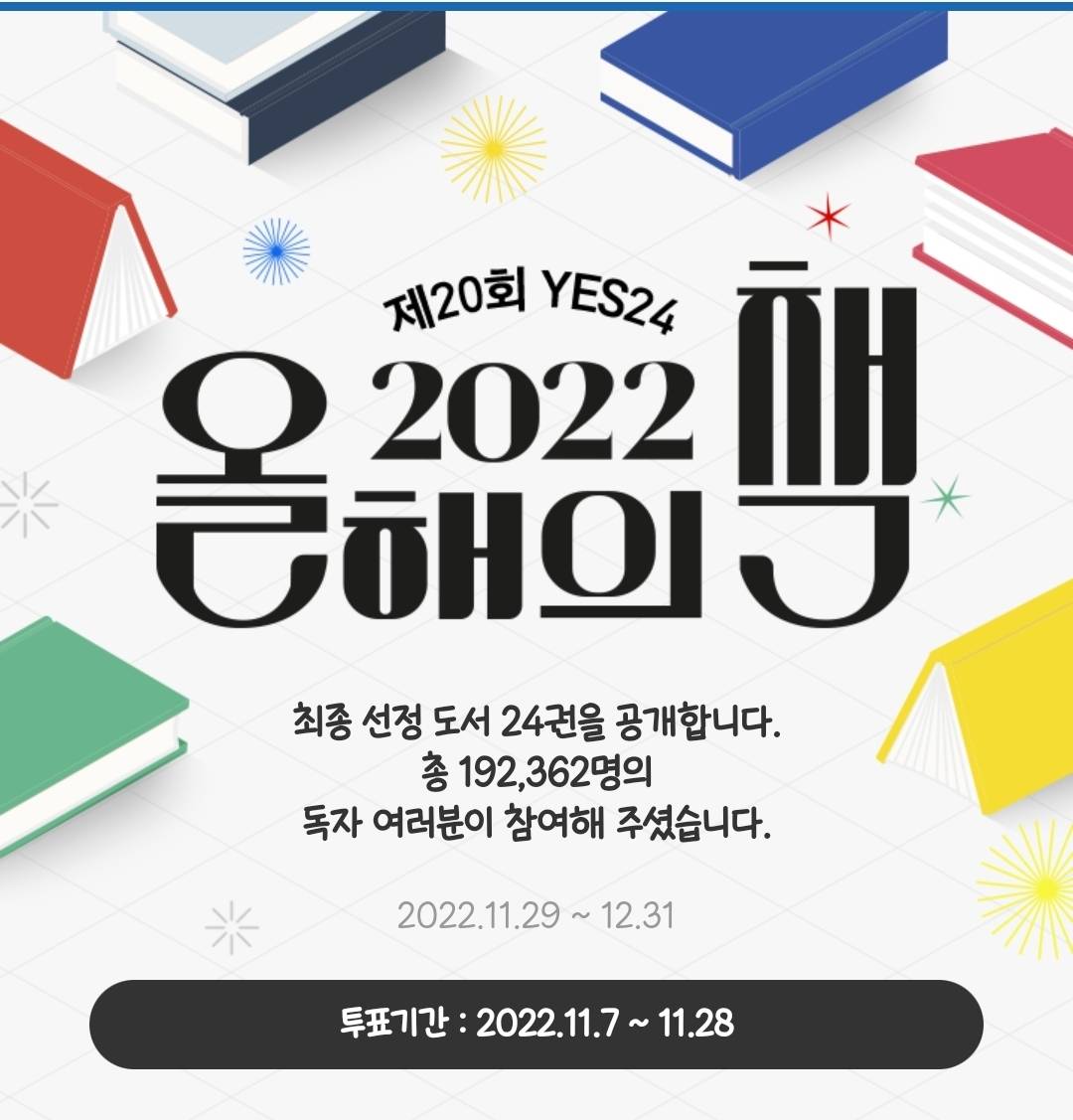 YES24 투표로 선정된 올해의 책 TOP24 | 인스티즈