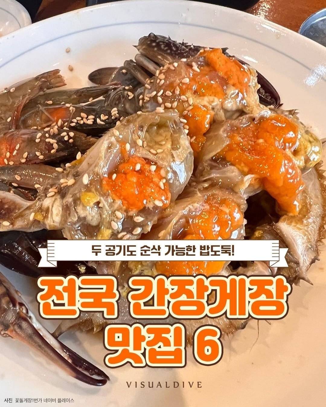 전국 간장게장 맛집 6 | 인스티즈