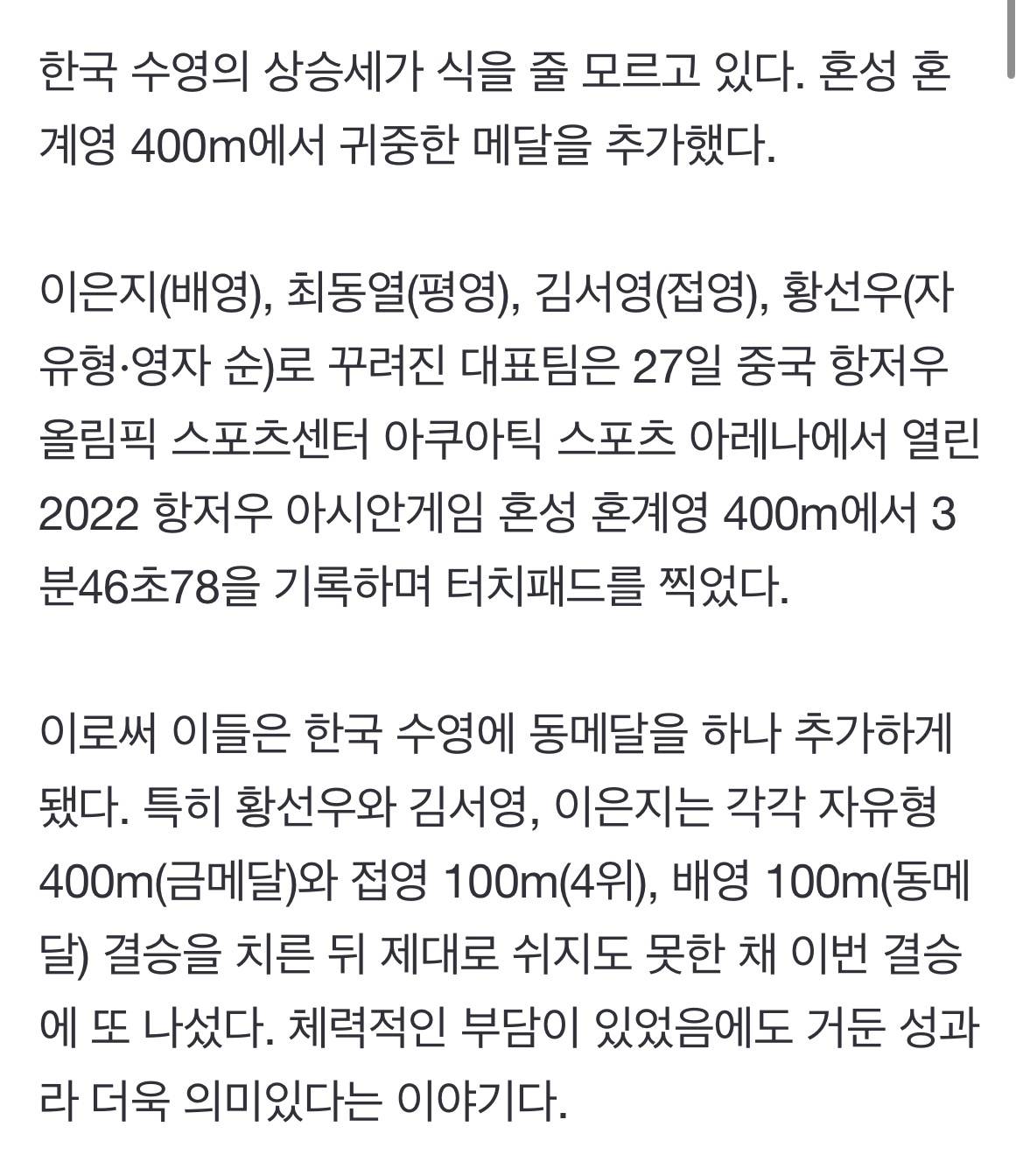 韓 수영이 또 해냈다…혼성 혼계영 400m서도 메달 수확! [MK항저우] | 인스티즈