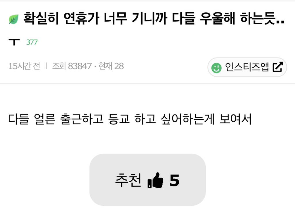 확실히 연휴가 너무 기니까 다들 우울해 하는듯..ㅜ | 인스티즈