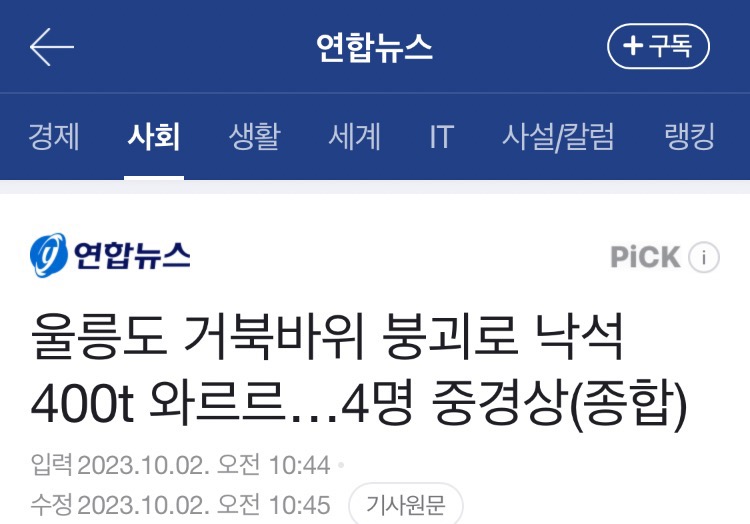 오늘자 울릉도 거북바위 붕괴사고 | 인스티즈