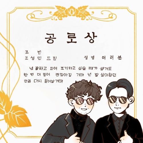 10일(금), 조성민+조빈 프로젝트 앨범 '공로상' 발매 | 인스티즈