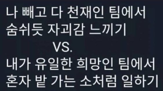 nokbeon.net-천재들 사이에서 자괴감 느끼기 vs 바보들 사이에서 소처럼 일하기-1번 이미지