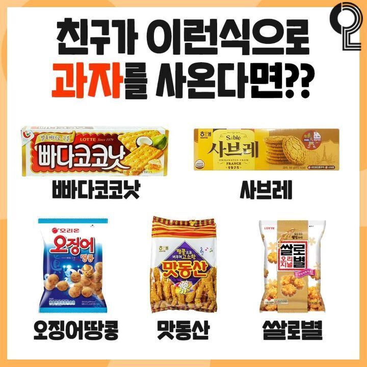 친구가 이런식으로 과자를 사온다면? | 인스티즈