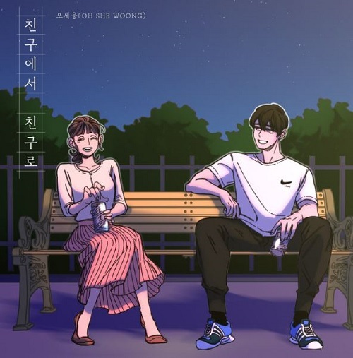 9일(일), 오세웅 새 앨범 '친구에서 친구로' 발매 | 인스티즈