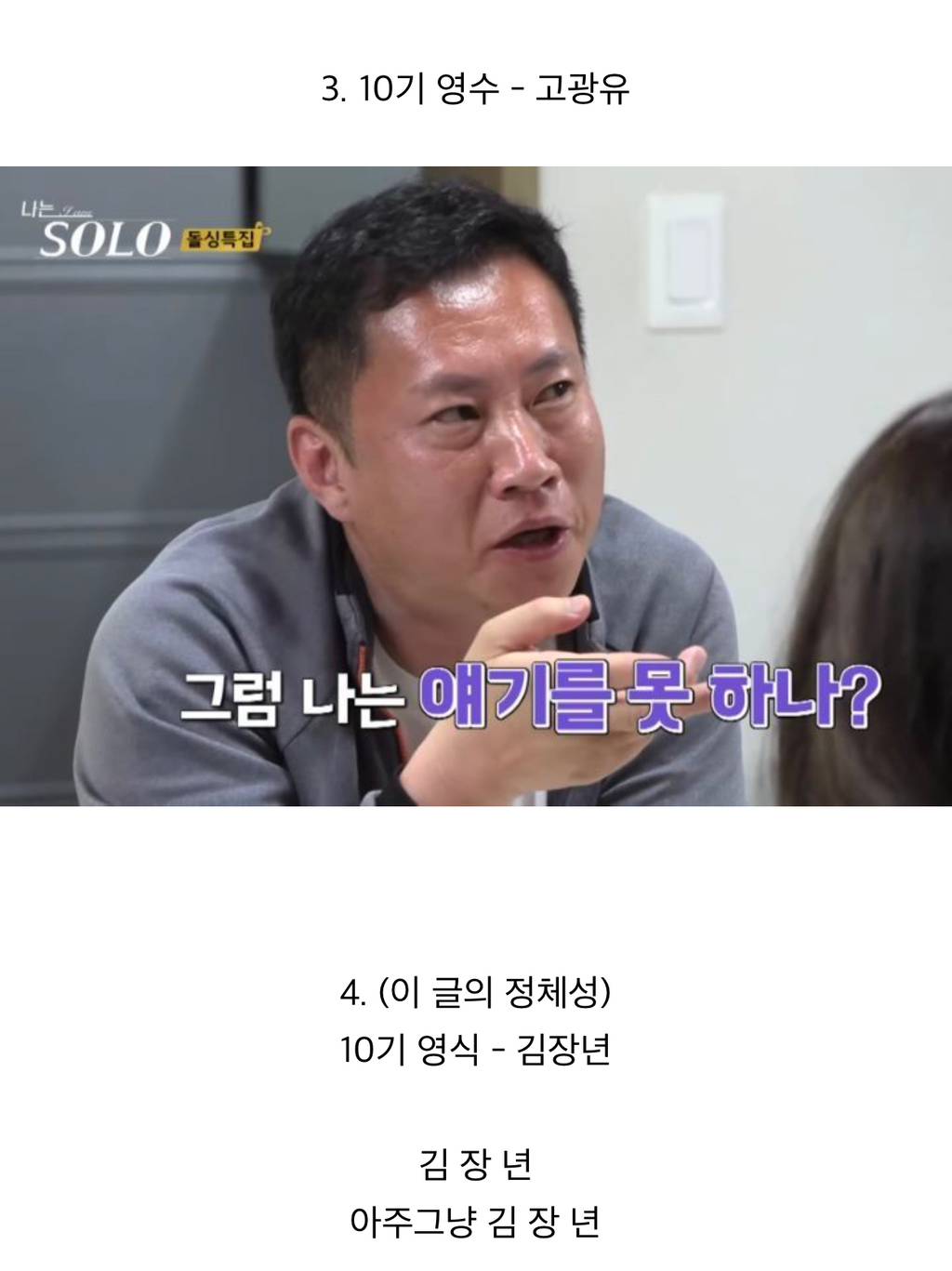 PD가 이름 보고 뽑는 거 같다는 나는솔로 출연진들 본명 | 인스티즈