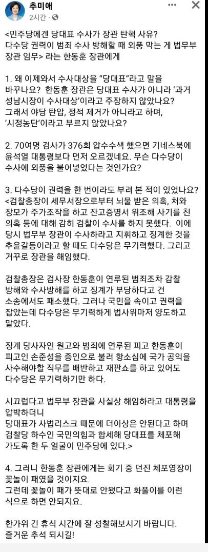추미애 "국회, 한동훈 장관 탄핵하라” | 인스티즈