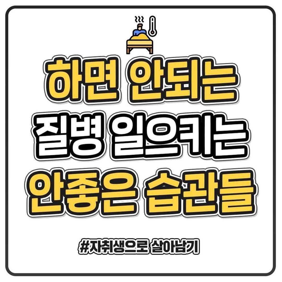 하면 안 되는 질병 일으키는 안 좋은 습관 | 인스티즈