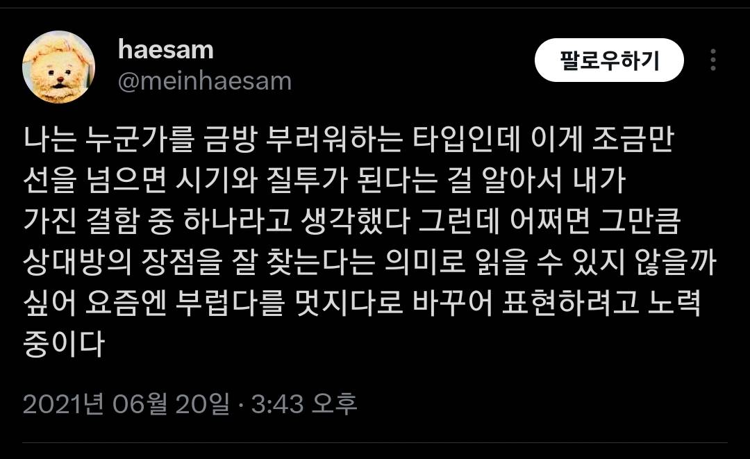 나는 누군가를 금방 부러워하는 타입인데 | 인스티즈