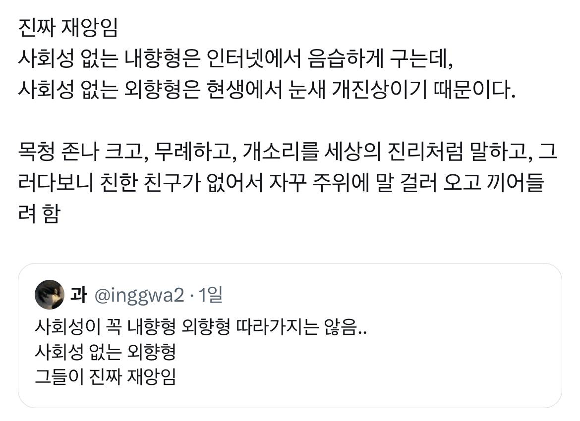 사회성 없는 외향형 그들이 진짜 재앙임 | 인스티즈