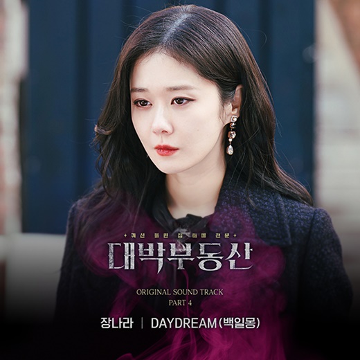 12일(수), 장나라 드라마 '대박부동산' OST 'DAYDREAM (백일몽)' 발매 | 인스티즈