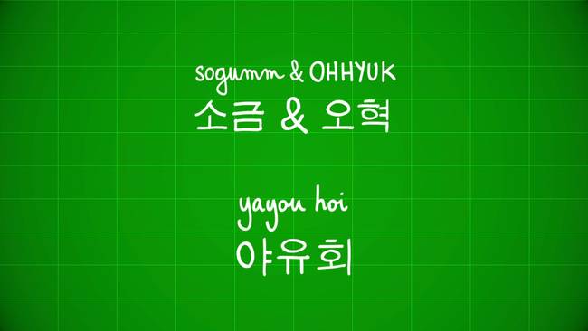 5일(월), sogumm(소금)+오혁 콜라보레이션 앨범 '야유회' 발매 | 인스티즈