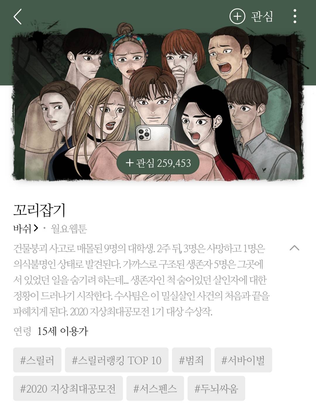 이제 몰아볼 수 있어서 집중하기 좋은 스릴러 웹툰.jpg | 인스티즈