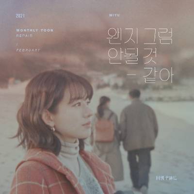24일(수), 타케우치 미유 월간 윤종신 앨범 '왠지 그럼 안될 것 같아' 발매 | 인스티즈