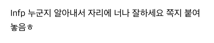 Mbti 적고 이런 쪽지 받으면 어떻게 할건지 말하는 달글 | 인스티즈