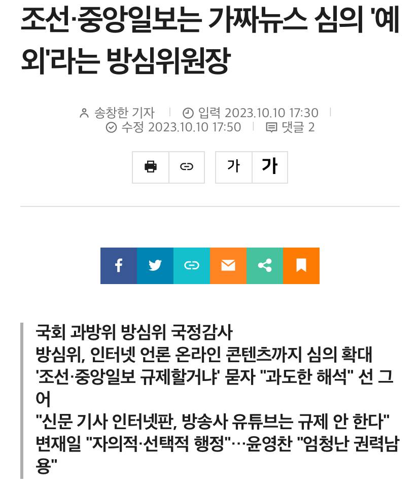 조선·중앙일보는 가짜뉴스 심의 '예외'라는 방심위원장 | 인스티즈