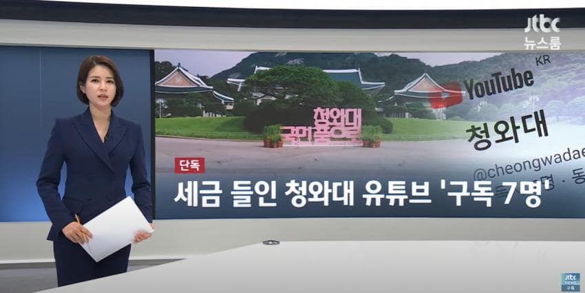 세금 들여 개설한 청와대 유튜브…'구독자 7명' | 인스티즈