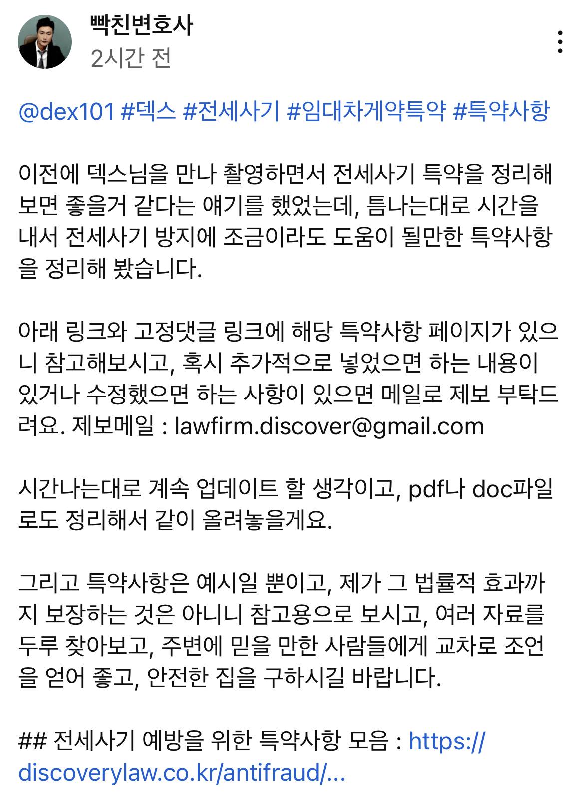 덱스가 전세사기 상담했던 천호성변호사님이 올려주신 전세사기예방 특약사항모음 | 인스티즈