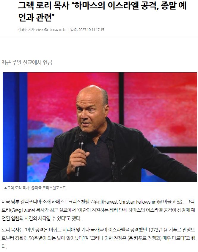 그렉 로리 목사 "하마스의 이스라엘 공격, 종말 예언과 관련” | 인스티즈