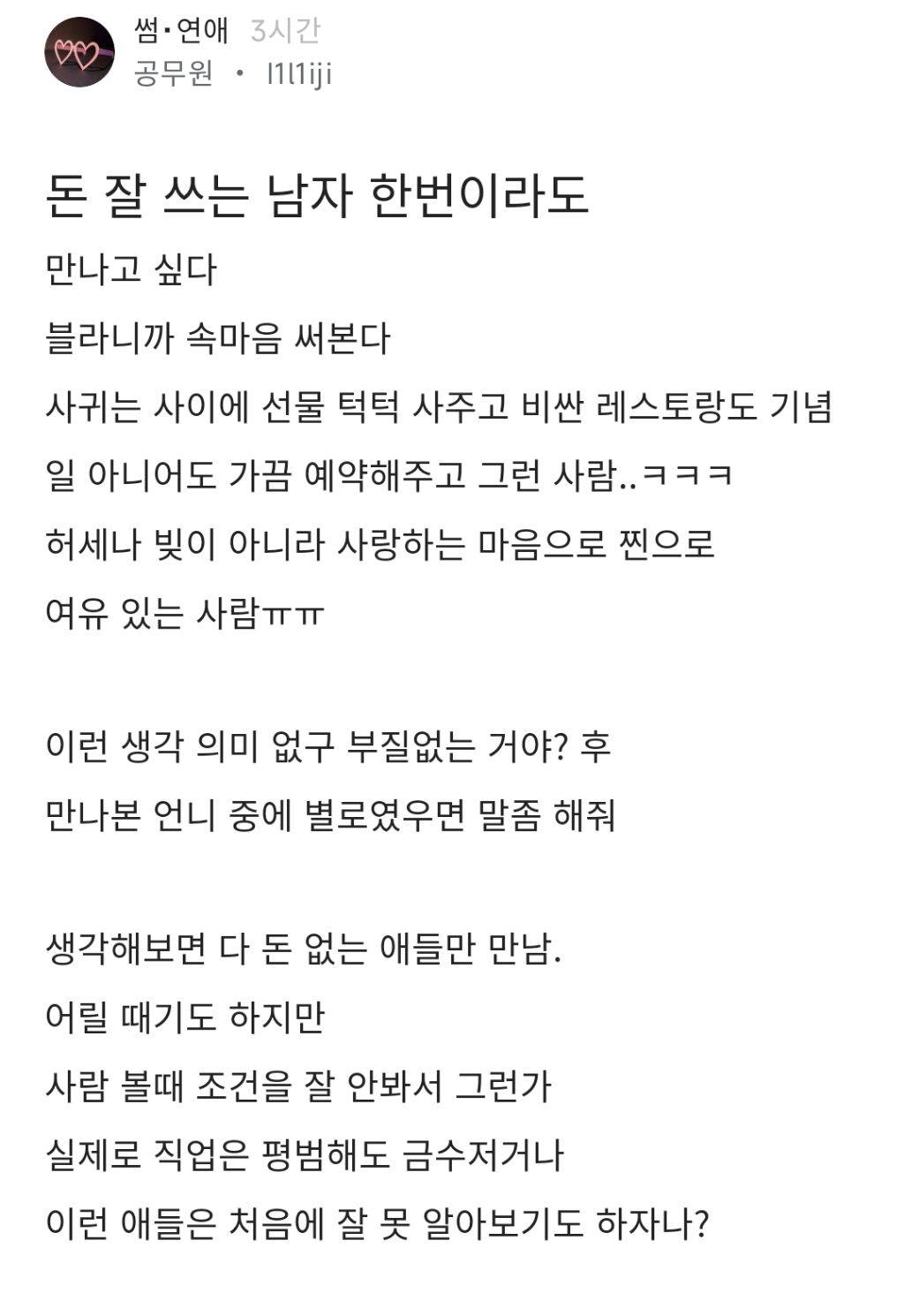 돈 잘쓰는 남자 만나고 싶은 공무원녀 | 인스티즈