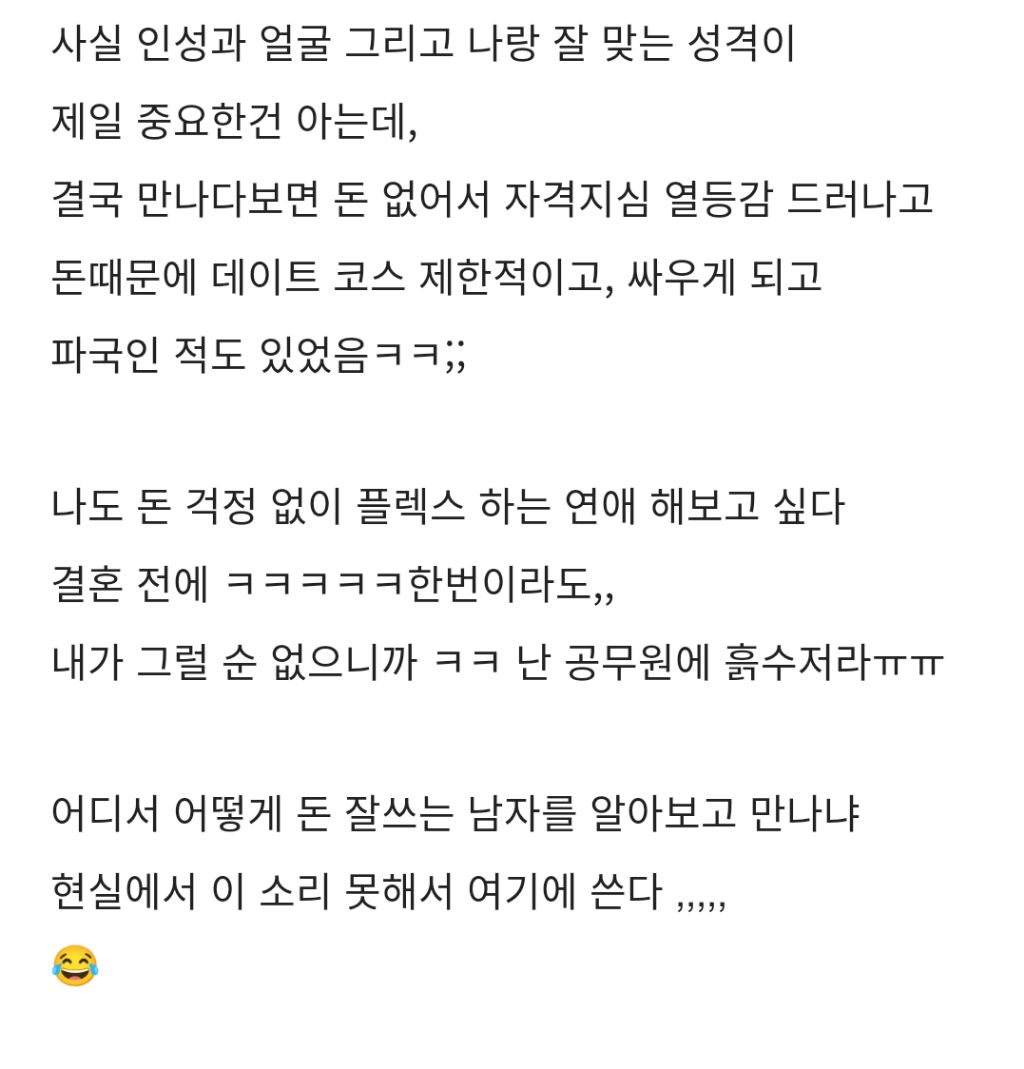 돈 잘쓰는 남자 만나고 싶은 공무원녀 | 인스티즈