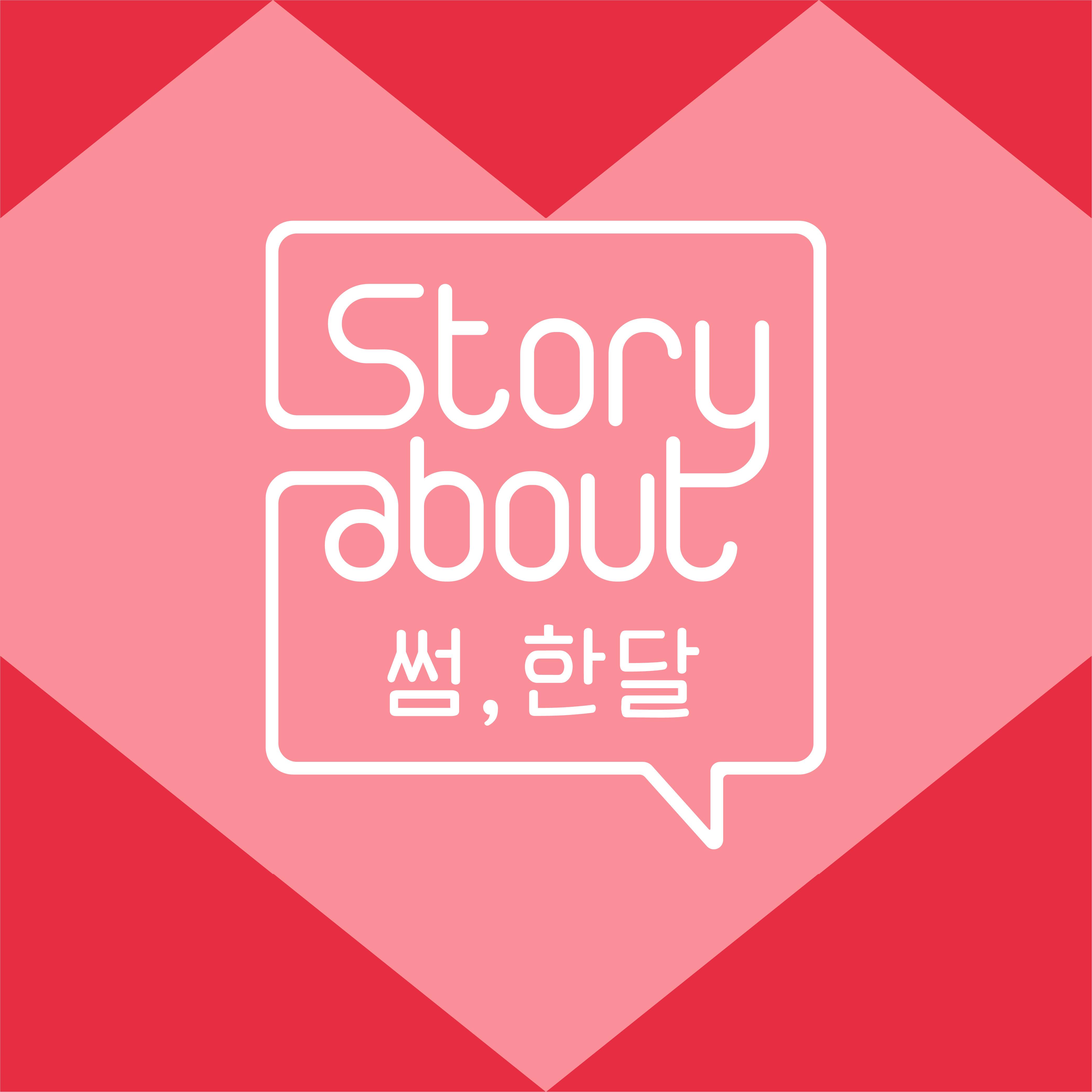 [미리듣기] 스텔라 장 & 키썸 & 오왠 - Story About : 썸, 한달 Episode 4 | 인스티즈