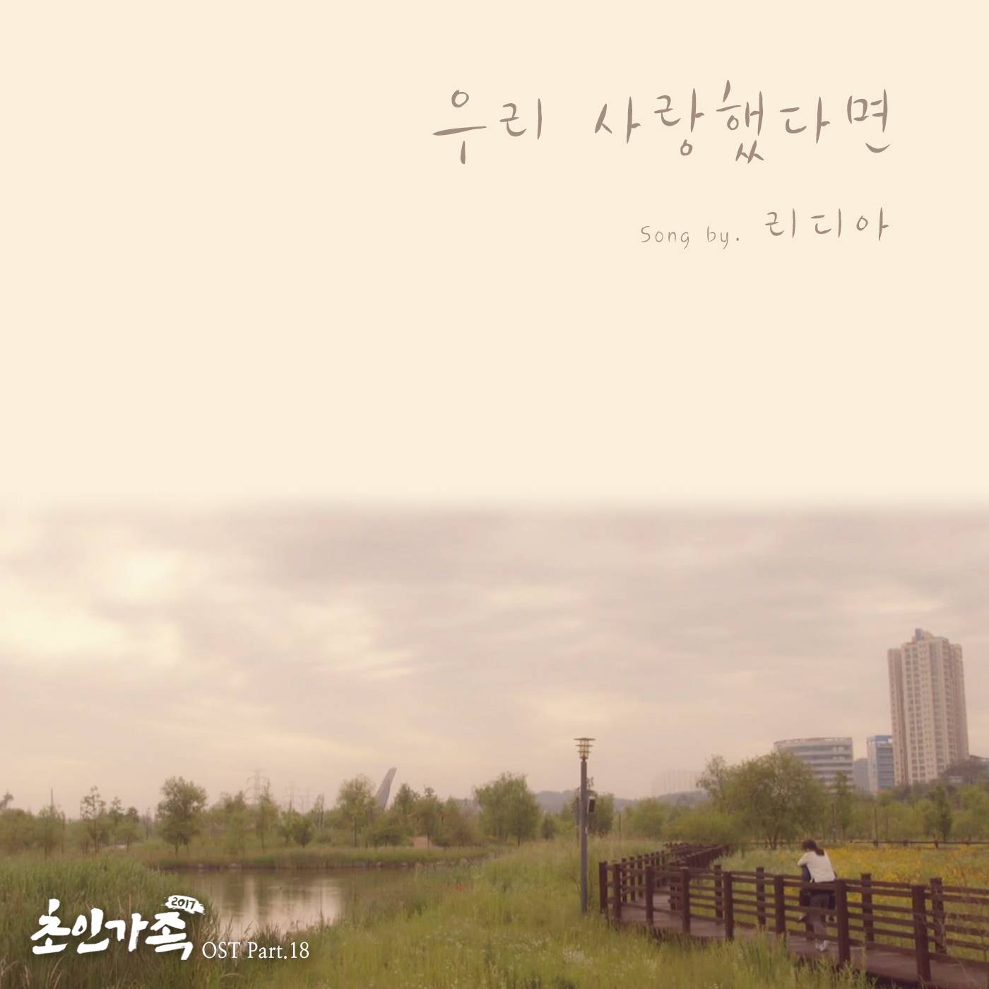 [미리듣기] 리디아(Lydia) - 초인가족 2017 (SBS 월요드라마) OST - Part.18 | 인스티즈