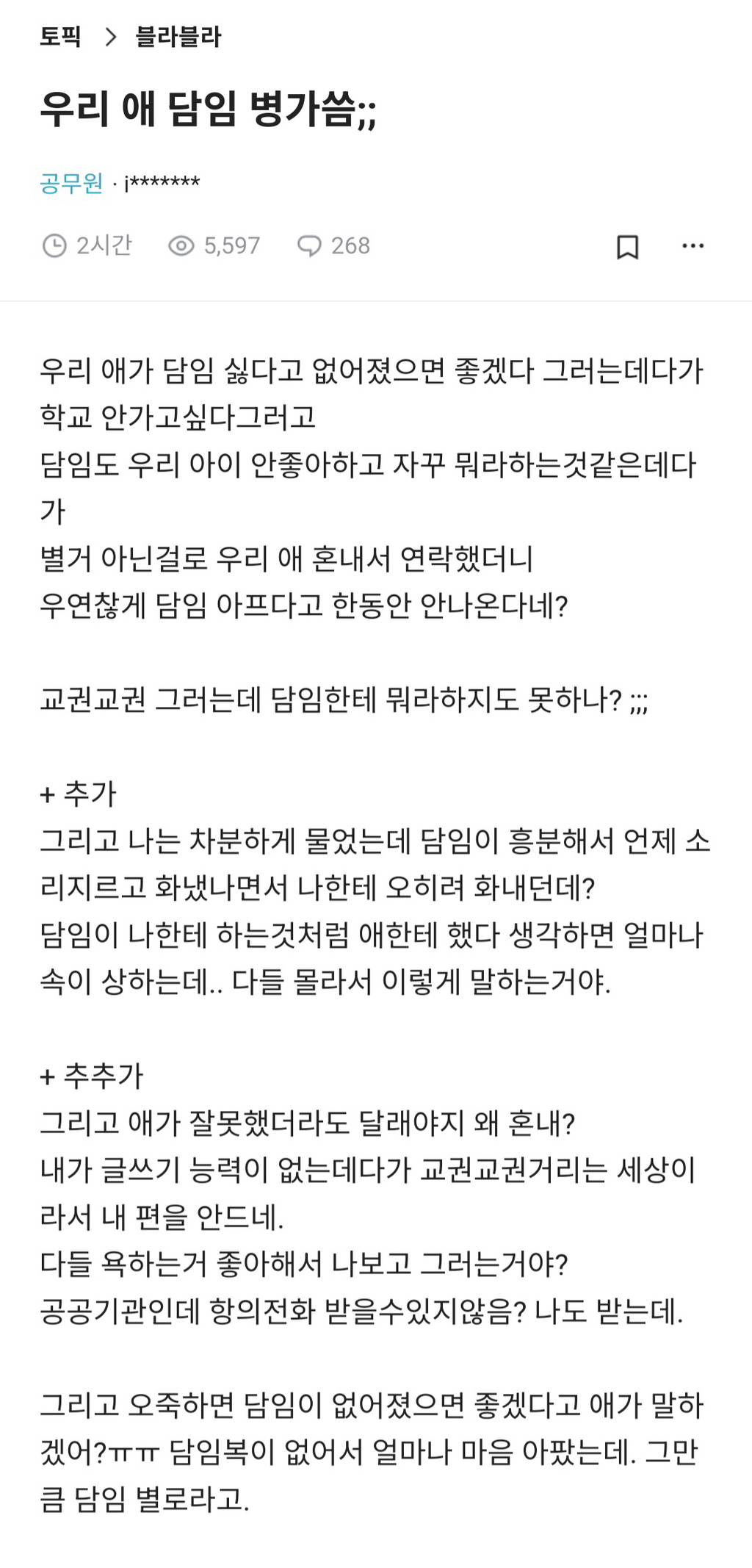 우리 애 담임 병가씀.blind | 인스티즈