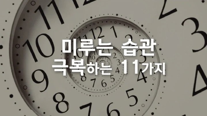 미루는 습관을 극복하는 11가지 팁 | 인스티즈