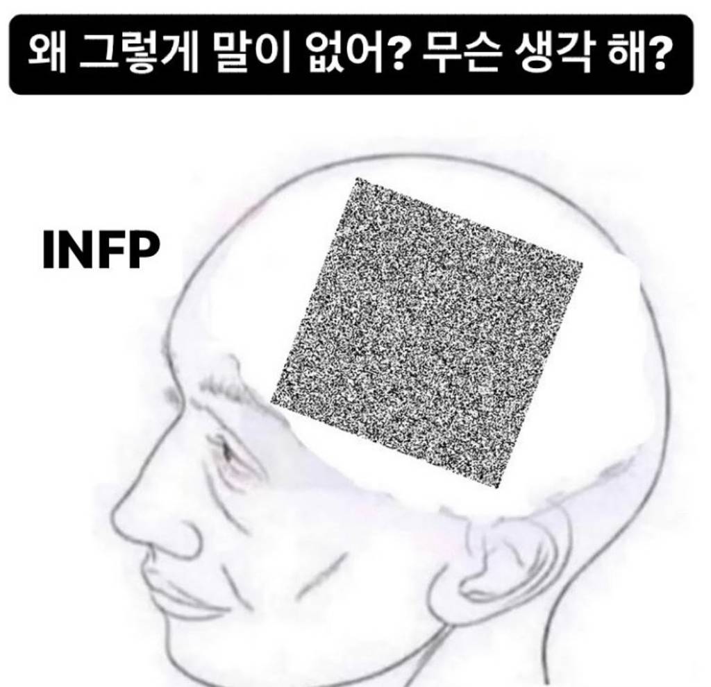 찐 INFP가 공감한 INFP밈 | 인스티즈