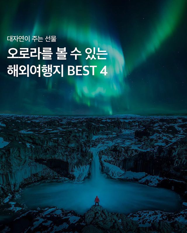 오로라를 볼 수 있는 해외 여행지 BEST 4.jpg | 인스티즈