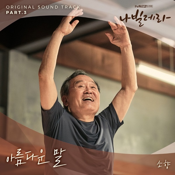 13일(화), 소향 드라마 '나빌레라' OST '아름다운 말' 발매 | 인스티즈