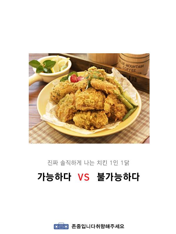 나는 1인1닭 가능하다vs불가능하다 | 인스티즈