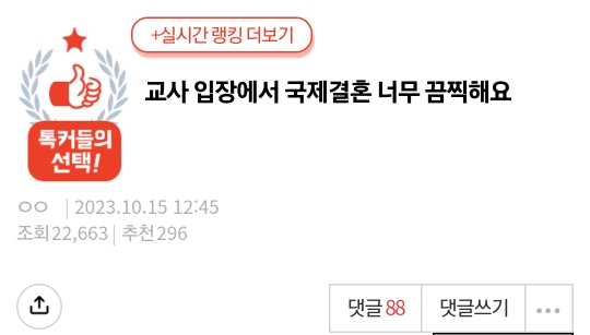 교사 입장에서 국제결혼 너무 끔찍해요 | 인스티즈