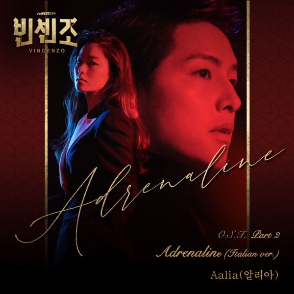 7일(일), 알리아(Aalia) 드라마 '빈센조' OST '아드레날린' 발매 | 인스티즈
