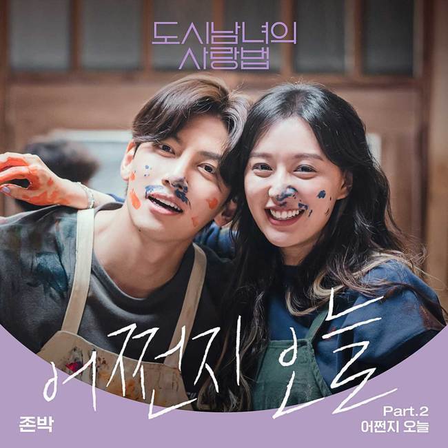 8일(금), 존박 '도시남녀의 사랑법' OST '어쩐지 오늘' 발매 | 인스티즈