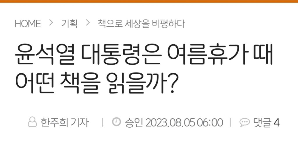 윤석열 대통령은 여름휴가 때 어떤 책을 읽을까? | 인스티즈