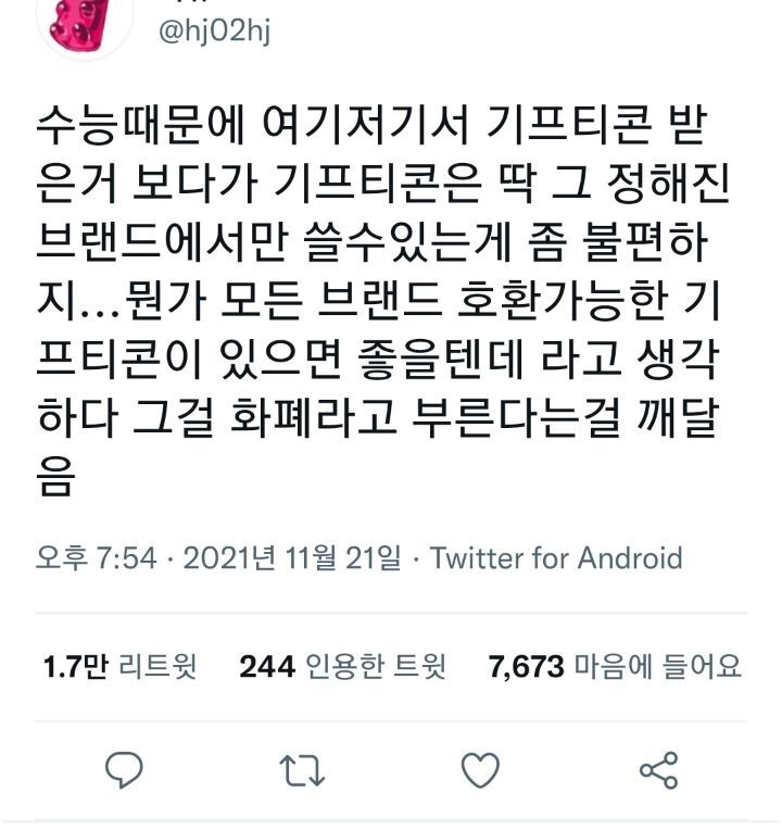 모든 브랜드 호환 가능한 기프티콘이 있으면 좋믈텐데.twt | 인스티즈