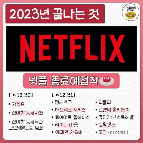 볼 수 없게되는 2023년도에 종료되는 것들 | 인스티즈