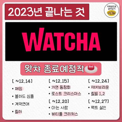 볼 수 없게되는 2023년도에 종료되는 것들 | 인스티즈