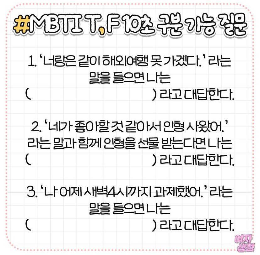 MBTI T,F 10초 만에 구분하는 질문 | 인스티즈