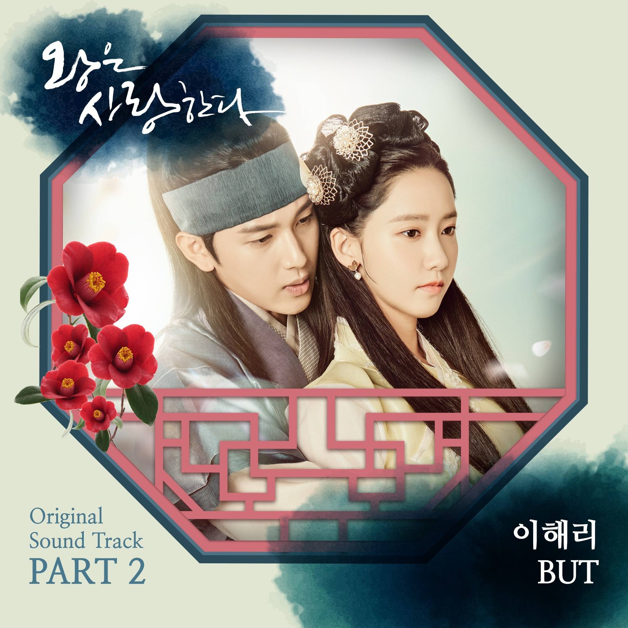 [미리듣기] 이해리 (다비치) - 왕은 사랑한다 (MBC 월화드라마) OST - Part.2 | 인스티즈