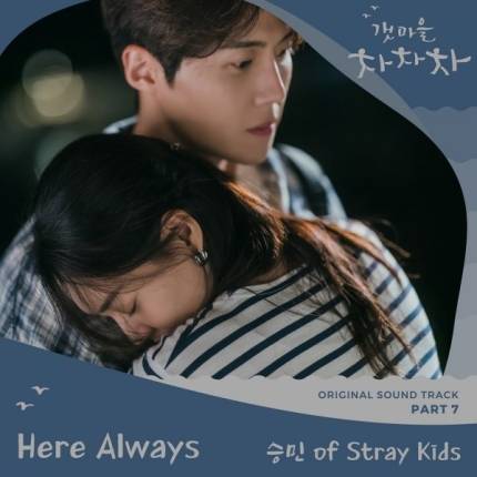 10일(일), 스트레이 키즈(Stray Kids) 승민 드라마 '갯마을 차차차' OST 'Here Always' 발매 | 인스티즈